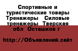 Спортивные и туристические товары Тренажеры - Силовые тренажеры. Тверская обл.,Осташков г.